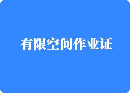 老师我要啊嗯来了快点有限空间作业证